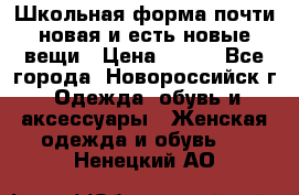 Школьная форма почти новая и есть новые вещи › Цена ­ 500 - Все города, Новороссийск г. Одежда, обувь и аксессуары » Женская одежда и обувь   . Ненецкий АО